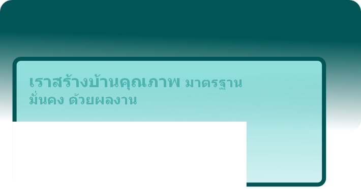 เราสร้างบ้านคุณภาพ มาตรฐาน
มั่นคง ด้วยผลงาน